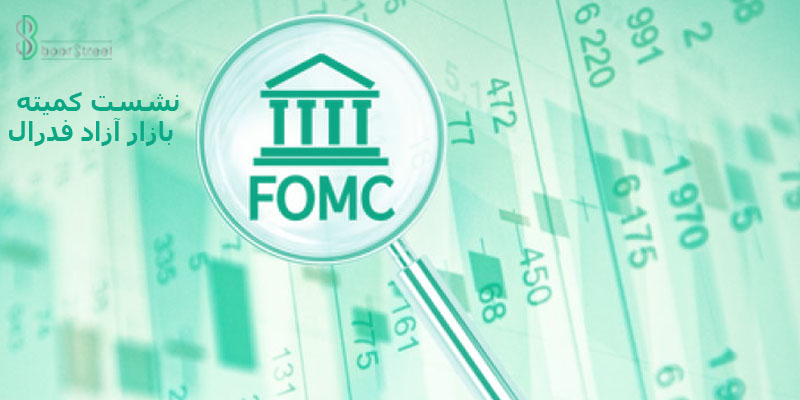 FOMC چیست؟ | fomc چیست؟ 